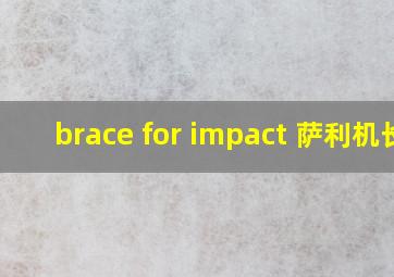 brace for impact 萨利机长